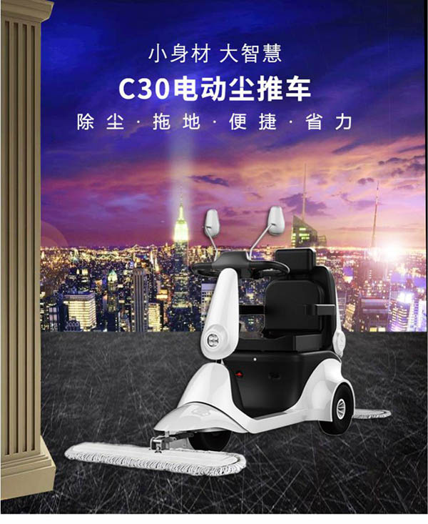 电动城西尘推车C30